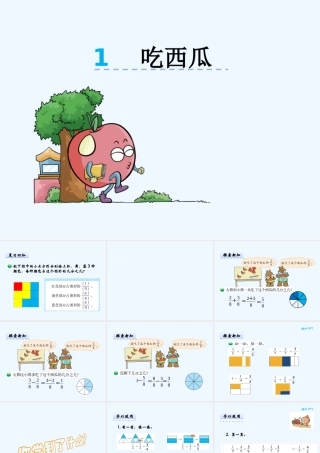 小学数学北师大2011课标版三年级吃西瓜PPT课件