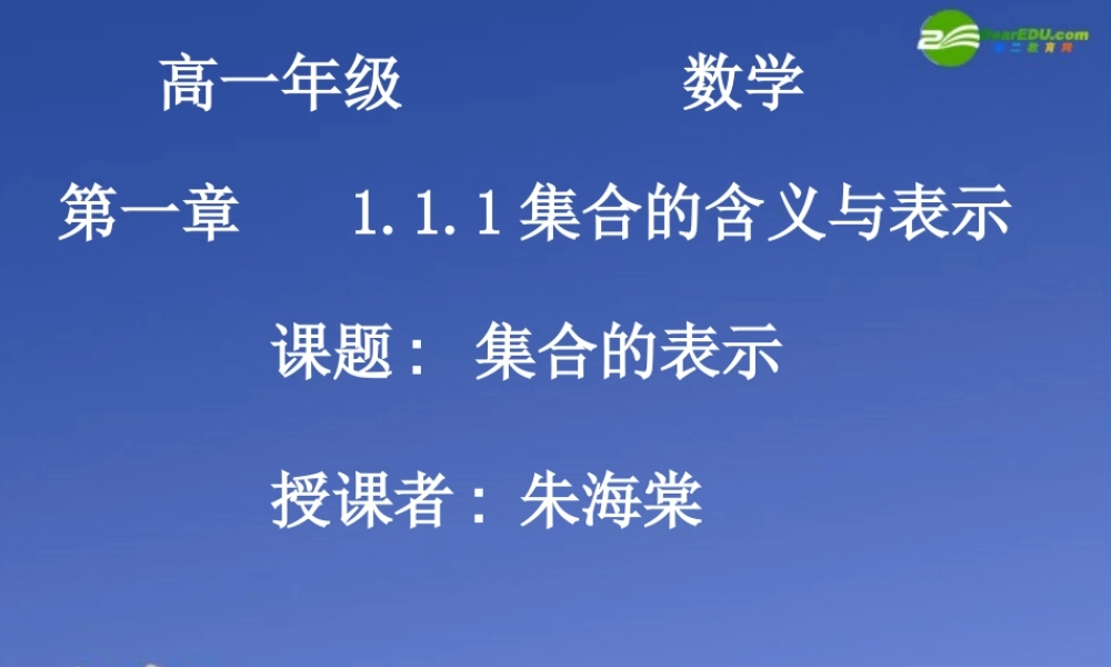 高中数学 集合的表示课件 新人教A版必修1 课件
