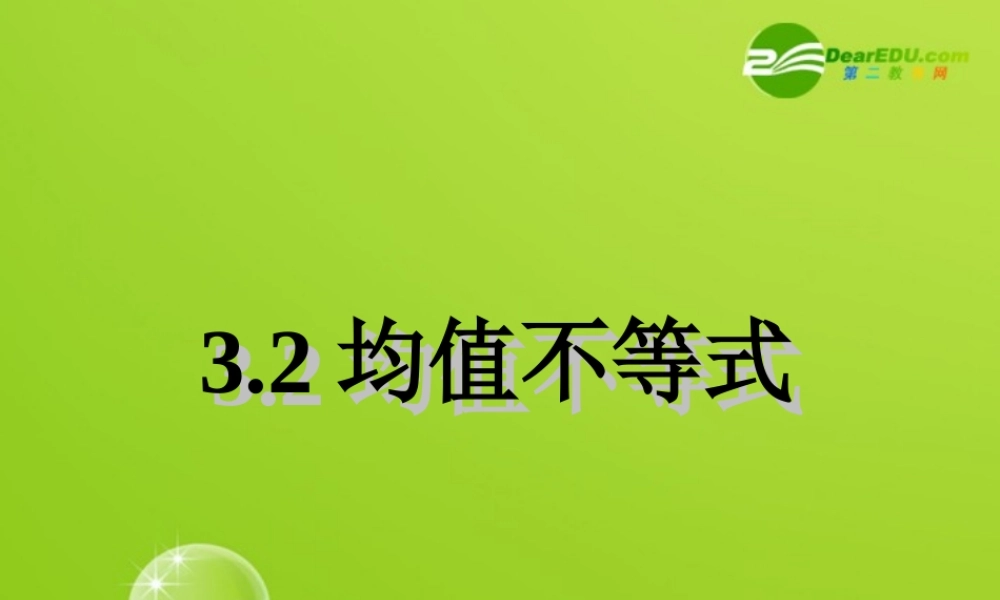 高中数学 32均值不等式课件 新人教B版必修5 课件