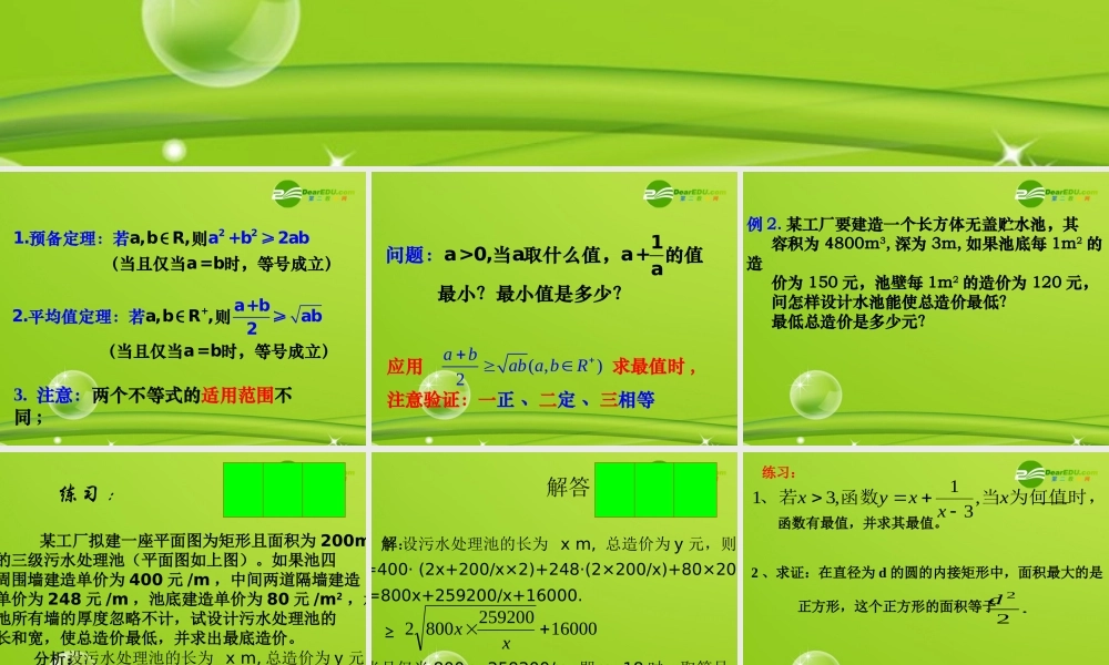 高中数学 32均值不等式课件 新人教B版必修5 课件