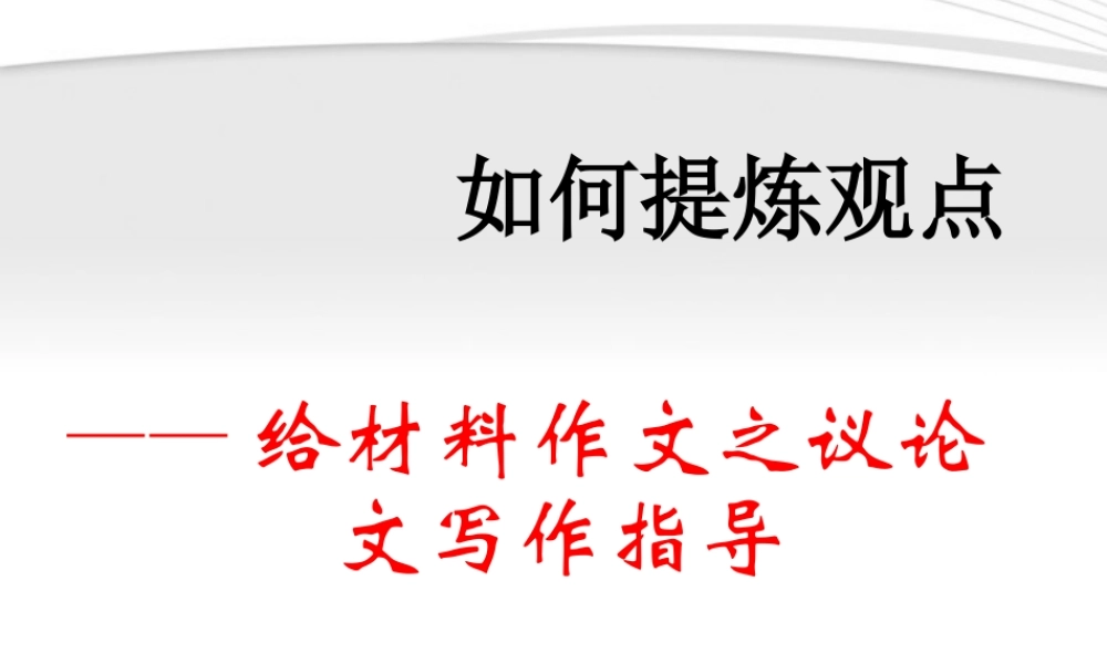 高考语文 议论文写作指导课件4 课件