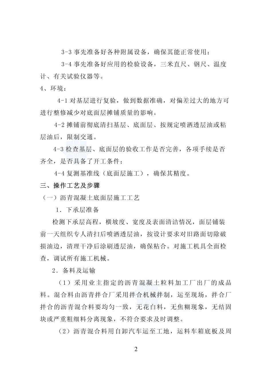 沥青混凝土摊铺施工作业指导书_第2页