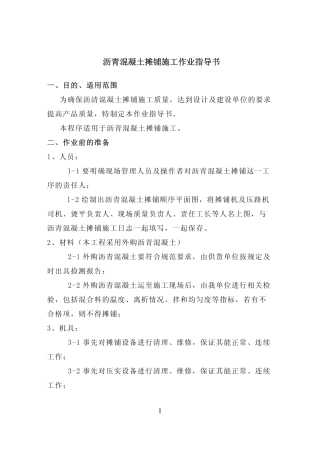 沥青混凝土摊铺施工作业指导书