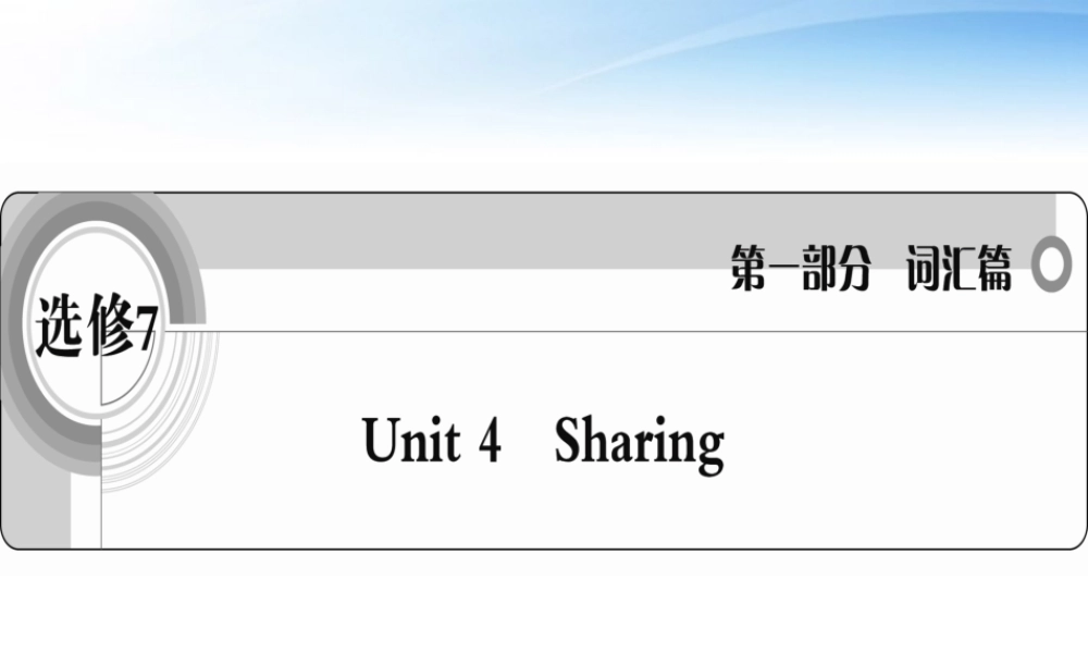 高考英语一轮复习 Unit4 Sharing词汇课件 新人教版选修7 课件