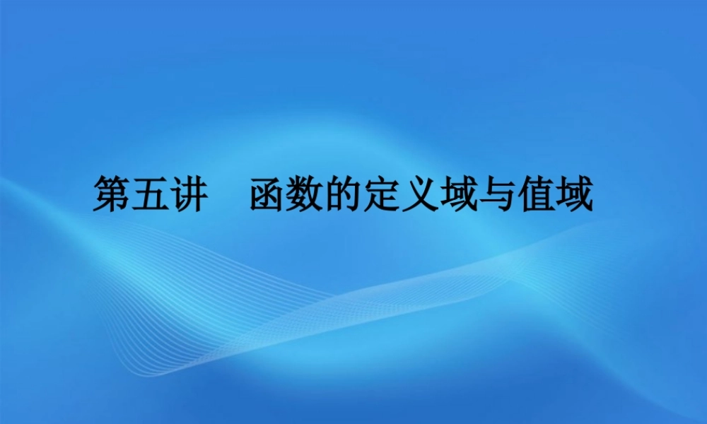 高考数学一轮复习 5函数的定义域与值域课件 (文) 新人教A版 课件