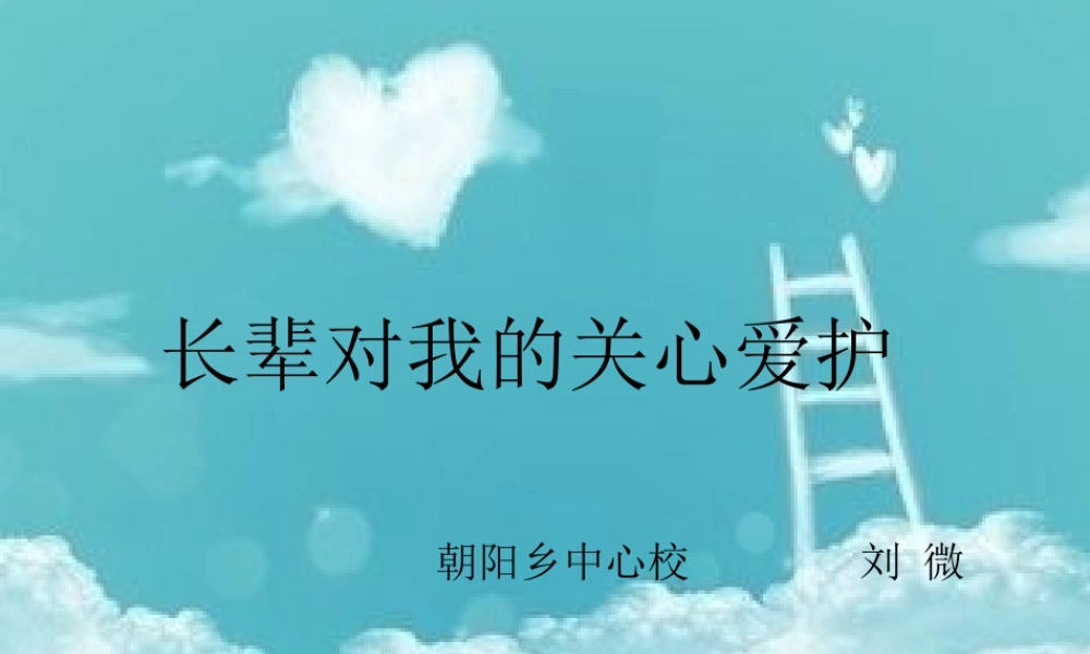 长辈对我的关心爱护