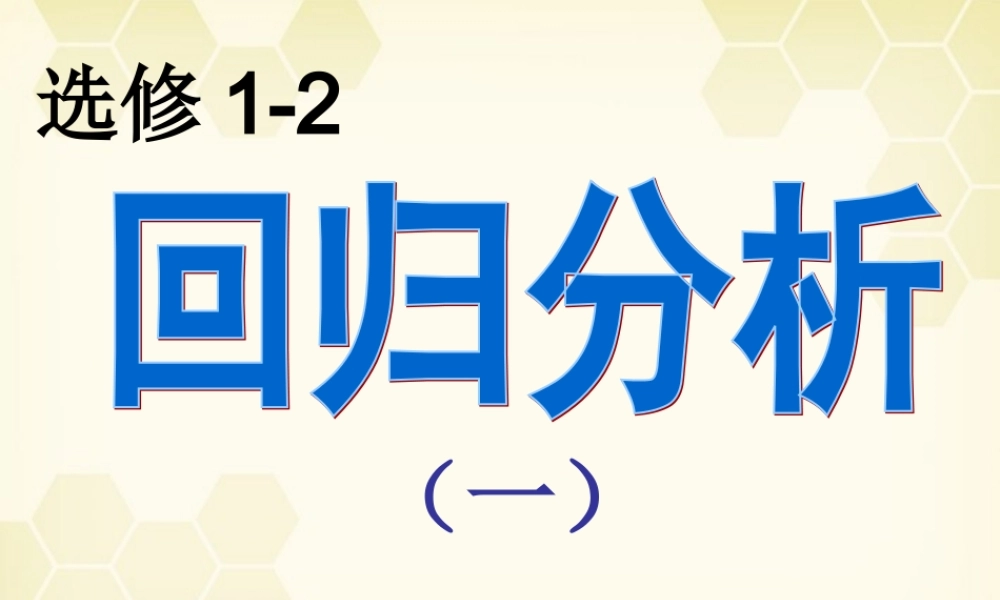 高中数学 111(回归分析)课件 新人教A版选修1-2 课件