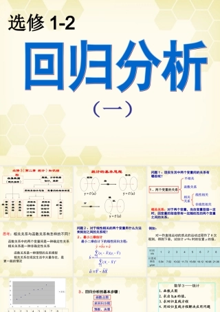 高中数学 111(回归分析)课件 新人教A版选修1-2 课件