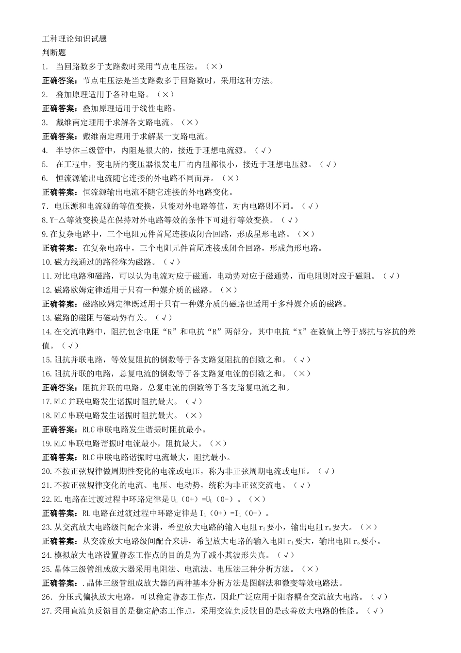 电气值班员(高级)-试题及解析_第1页