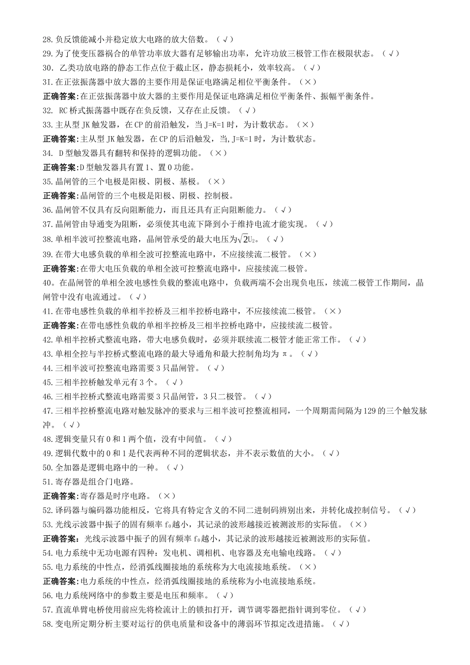 电气值班员(高级)-试题及解析_第2页