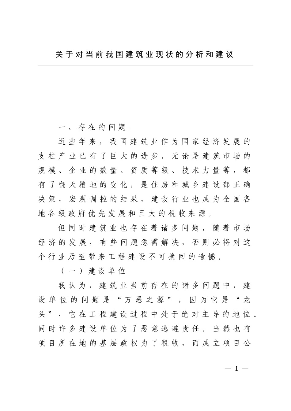 关于对当前我国建筑业现状的分析和建议_第1页