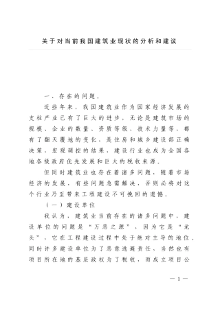 关于对当前我国建筑业现状的分析和建议
