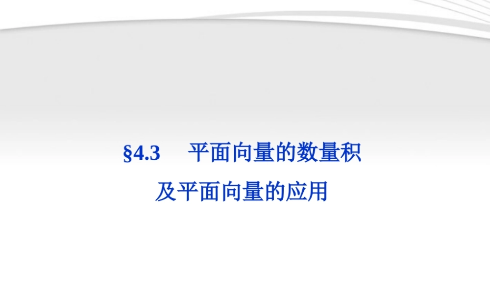 高考数学总复习 第4章§4.3平面向量的数量积及平面向量的应用精品课件 理 北师大版 课件
