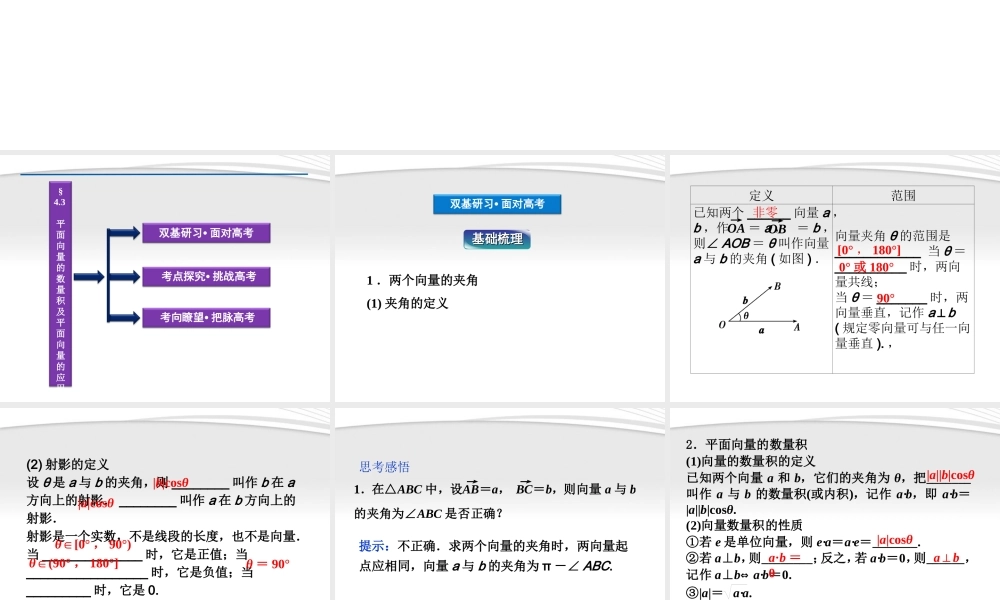 高考数学总复习 第4章§4.3平面向量的数量积及平面向量的应用精品课件 理 北师大版 课件