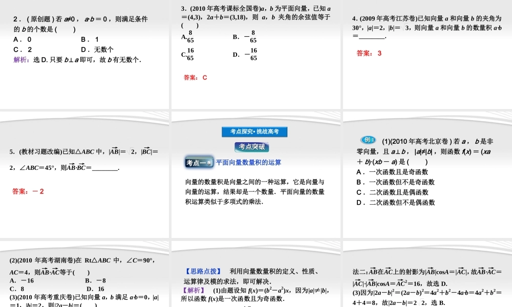 高考数学总复习 第4章§4.3平面向量的数量积及平面向量的应用精品课件 理 北师大版 课件
