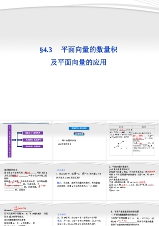 高考数学总复习 第4章§4.3平面向量的数量积及平面向量的应用精品课件 理 北师大版 课件