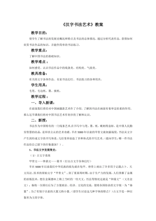 《汉字书法艺术》教案