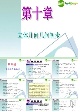高中数学第一轮总复习 第10章第56讲 直线与平面垂直课件 苏教版 课件