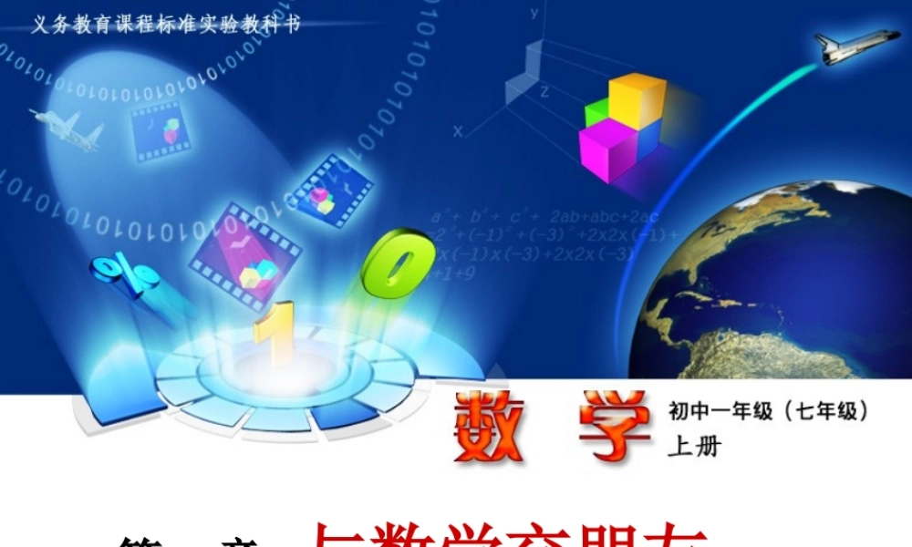 第一章 走进数学世界 1.1节与数学交朋友 华师大版 课件