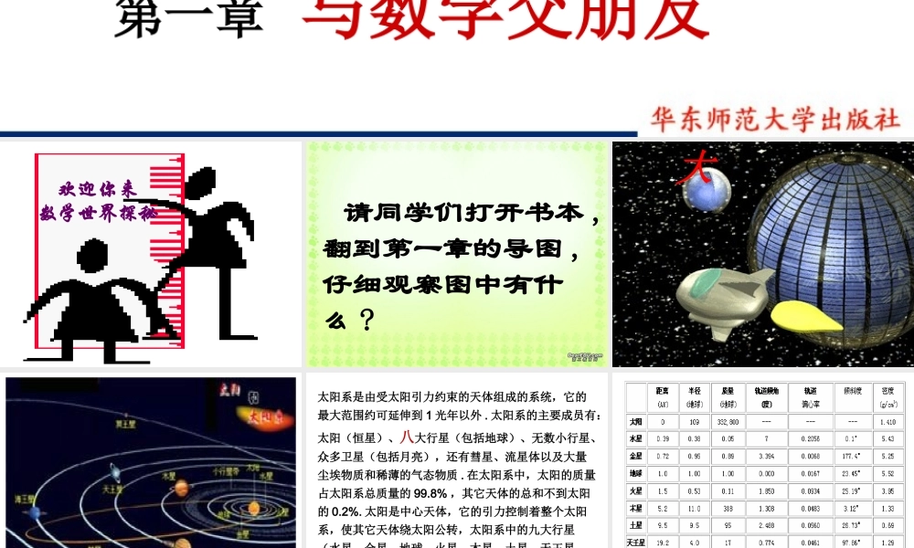 第一章 走进数学世界 1.1节与数学交朋友 华师大版 课件