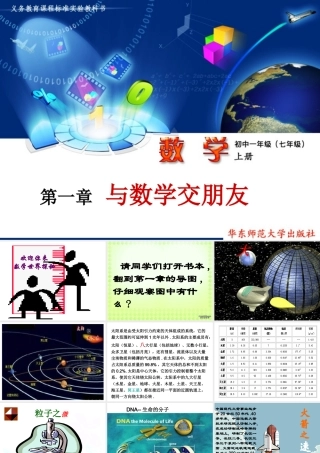 第一章 走进数学世界 1.1节与数学交朋友 华师大版 课件