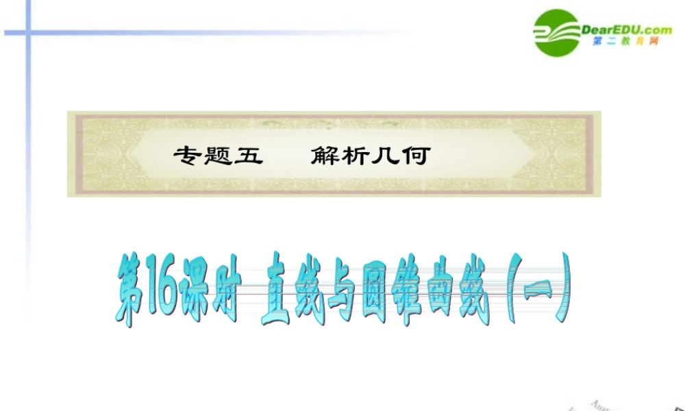 高中数学二轮复习 第16课时 直线与圆锥曲线(1)课件 新人教版 课件