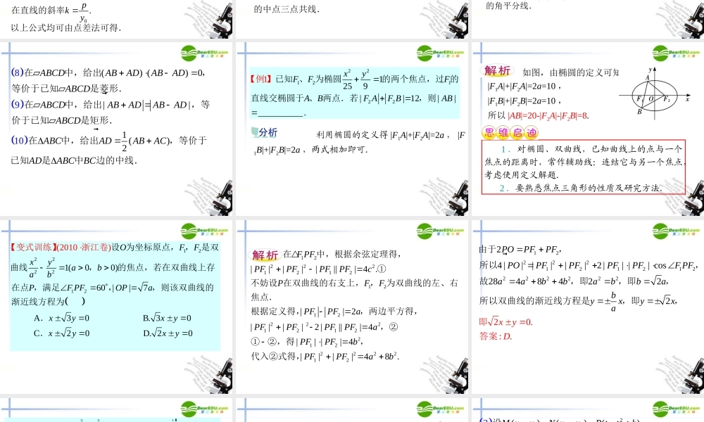 高中数学二轮复习 第16课时 直线与圆锥曲线(1)课件 新人教版 课件