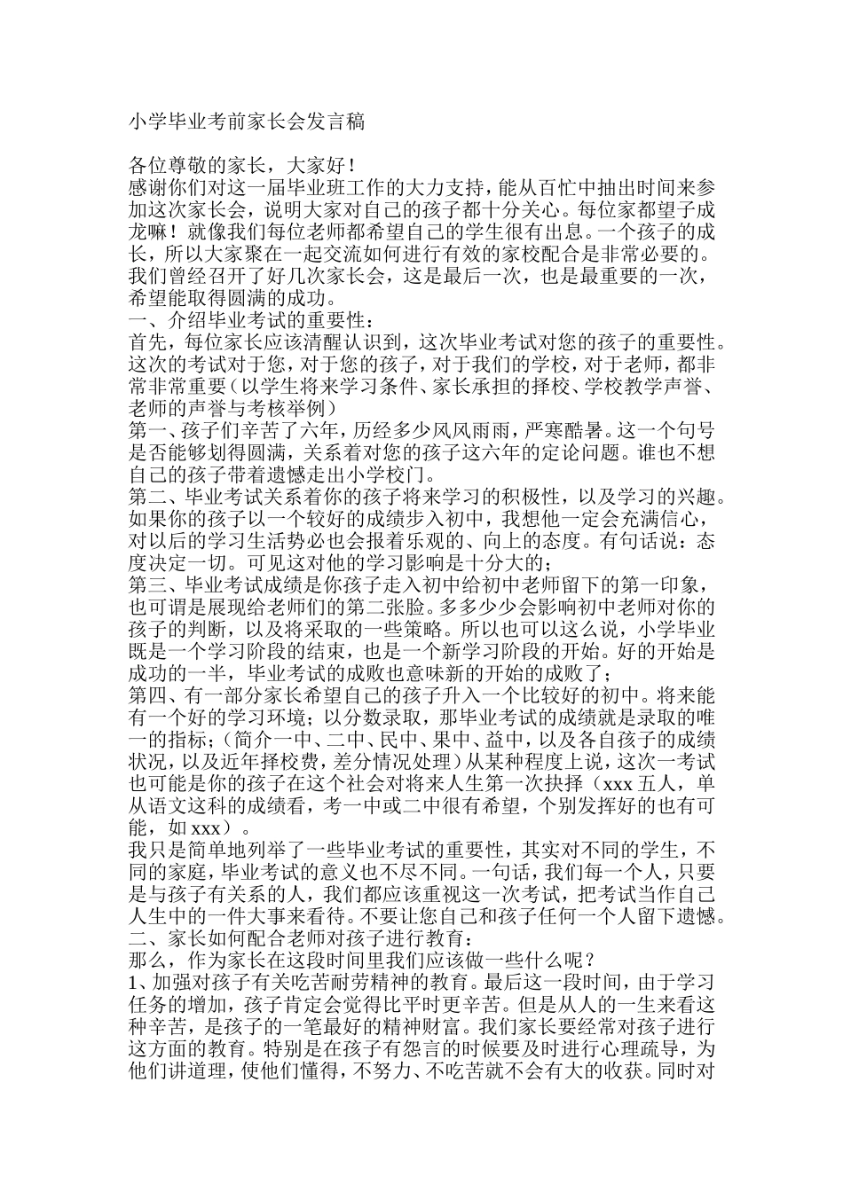 小学毕业考前家长会发言稿_第1页