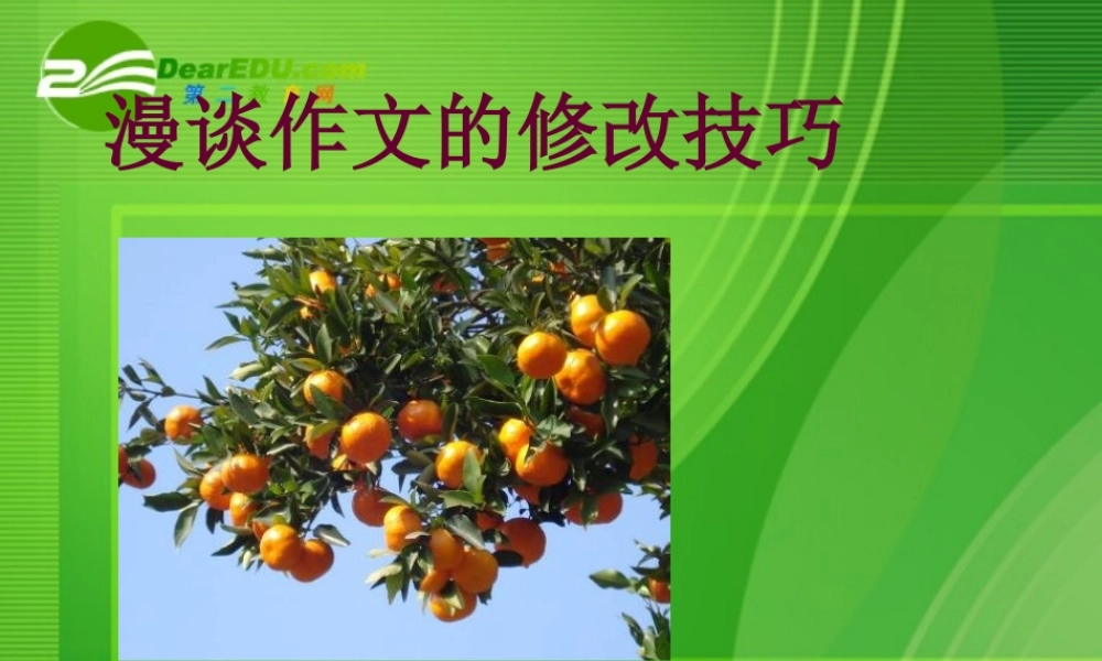 高考语文 作文复习漫谈作文的修改技课件 新人教版 课件