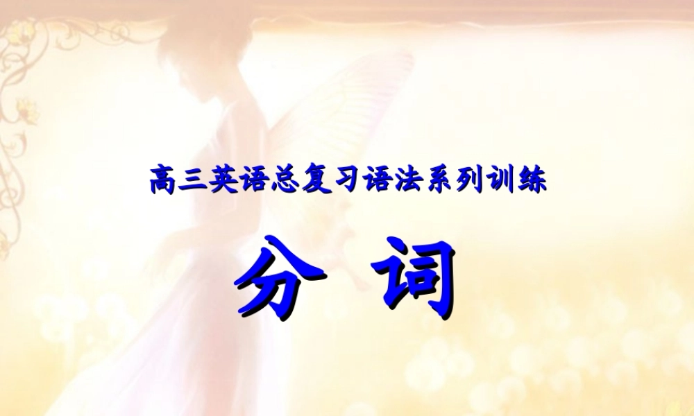 高考英语语法复习系列 分词 新课标 人教版 试题