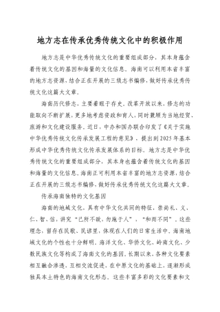 地方志在传承优秀传统文化中的积极作用