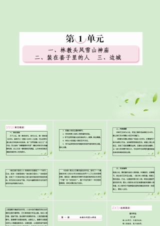 高中语文 第一课 林教头风雪山神庙课件 新人教版必修5 课件