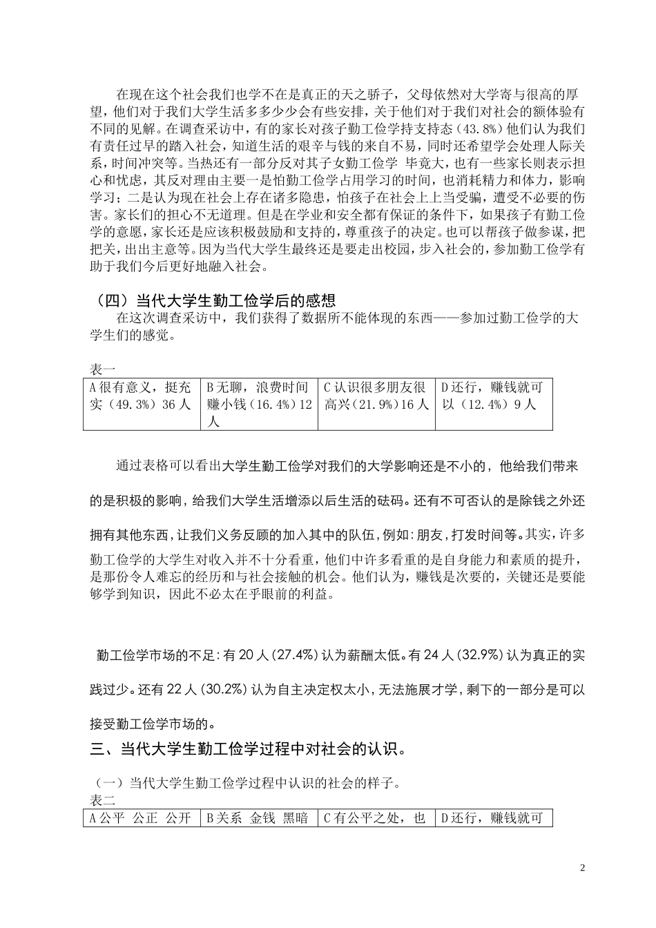 关于当代大学生勤工俭学情况的调查报告_第3页