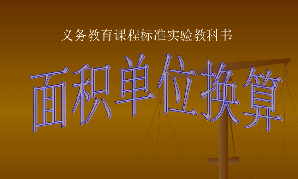 面积单位的换算ppt.
