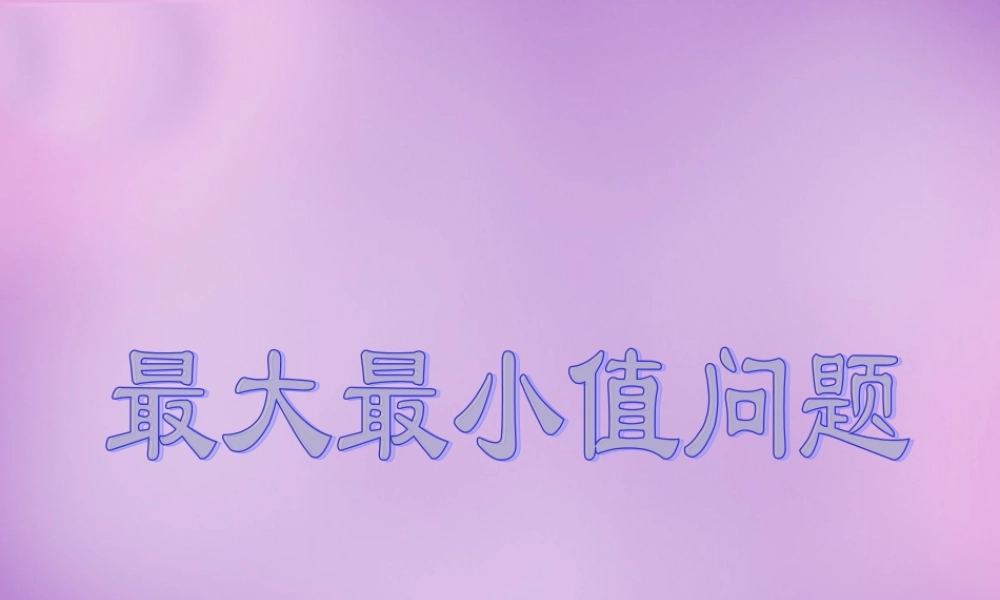 高中数学 4.2导数在实际问题中的应用课件 北师大版选修1 1 课件
