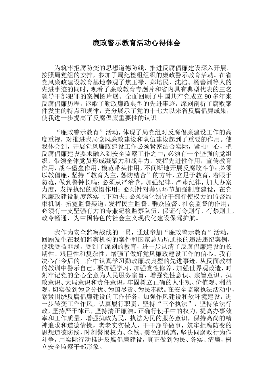 廉政警示教育活动心得体会_第1页