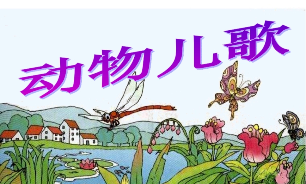 (部编)人教语文2011课标版一年级下册《动物儿歌》ppt