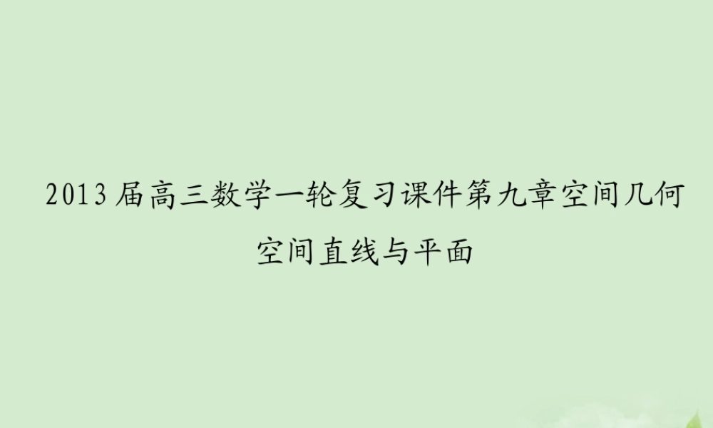 高三数学一轮复习 第九章空间几何空间直线与平面课件 文 课件