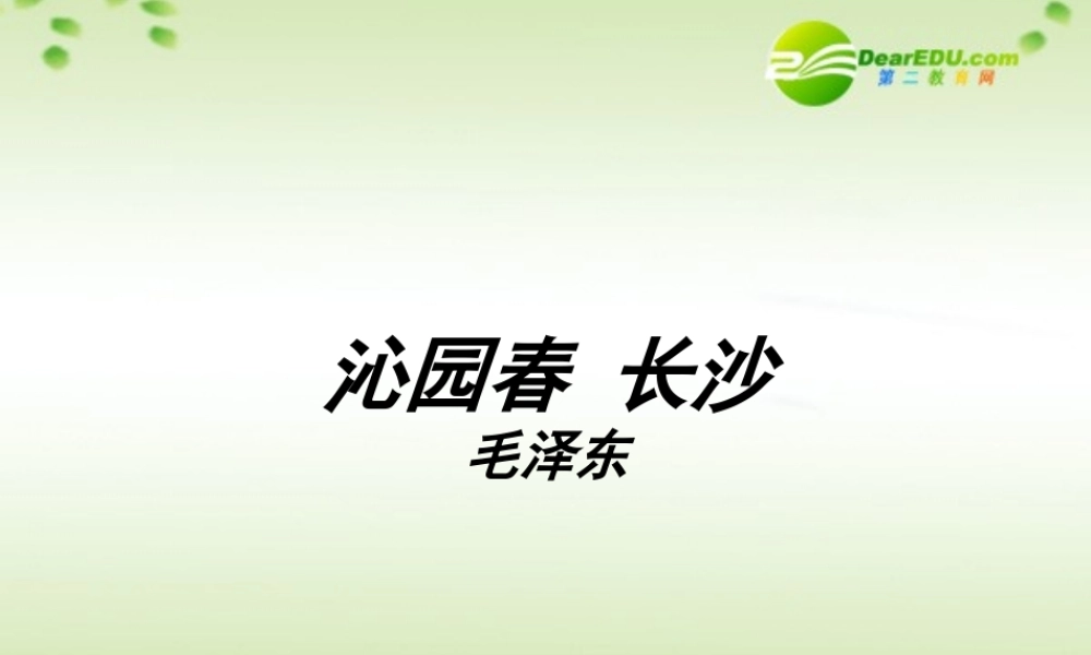 高中语文 11(沁园春_长沙)课件 新人教版必修1(高一) 课件