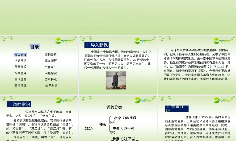 高中语文 11(沁园春_长沙)课件 新人教版必修1(高一) 课件