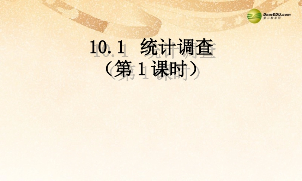 重庆市涪陵九中七年级数学下册(10.1 统计调查(第一课时))课件 (新版)新人教版 课件