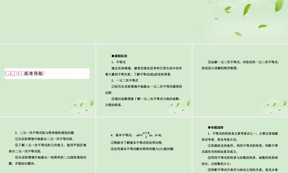 高考数学第一轮基础复习 不等式的性质及解法课件