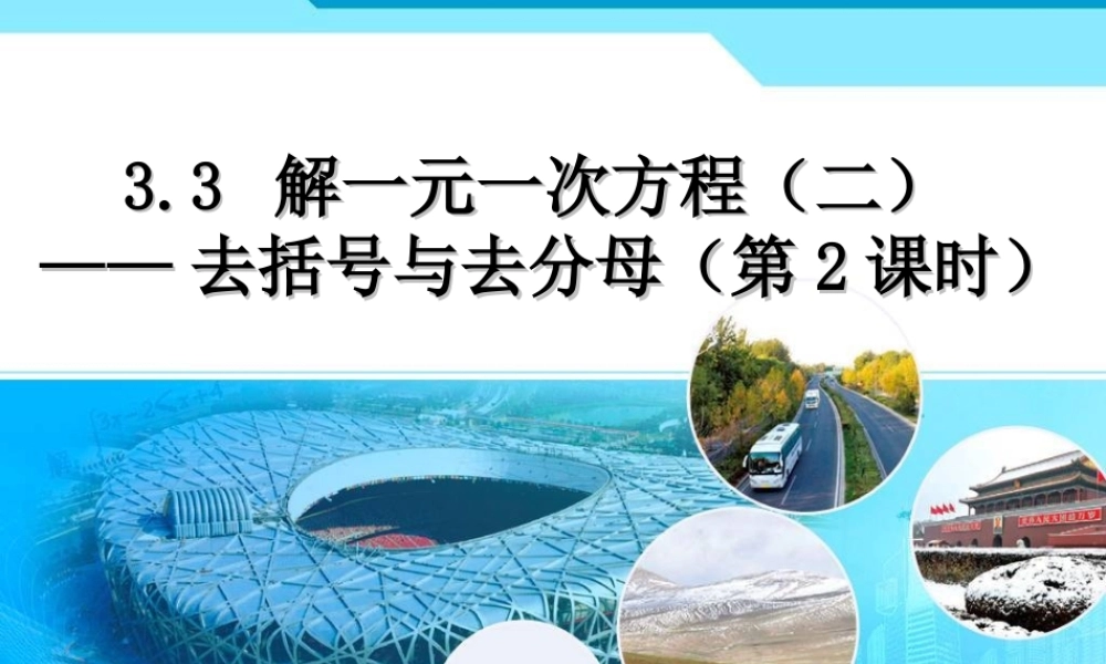 解一元一次方程——去括号去分母