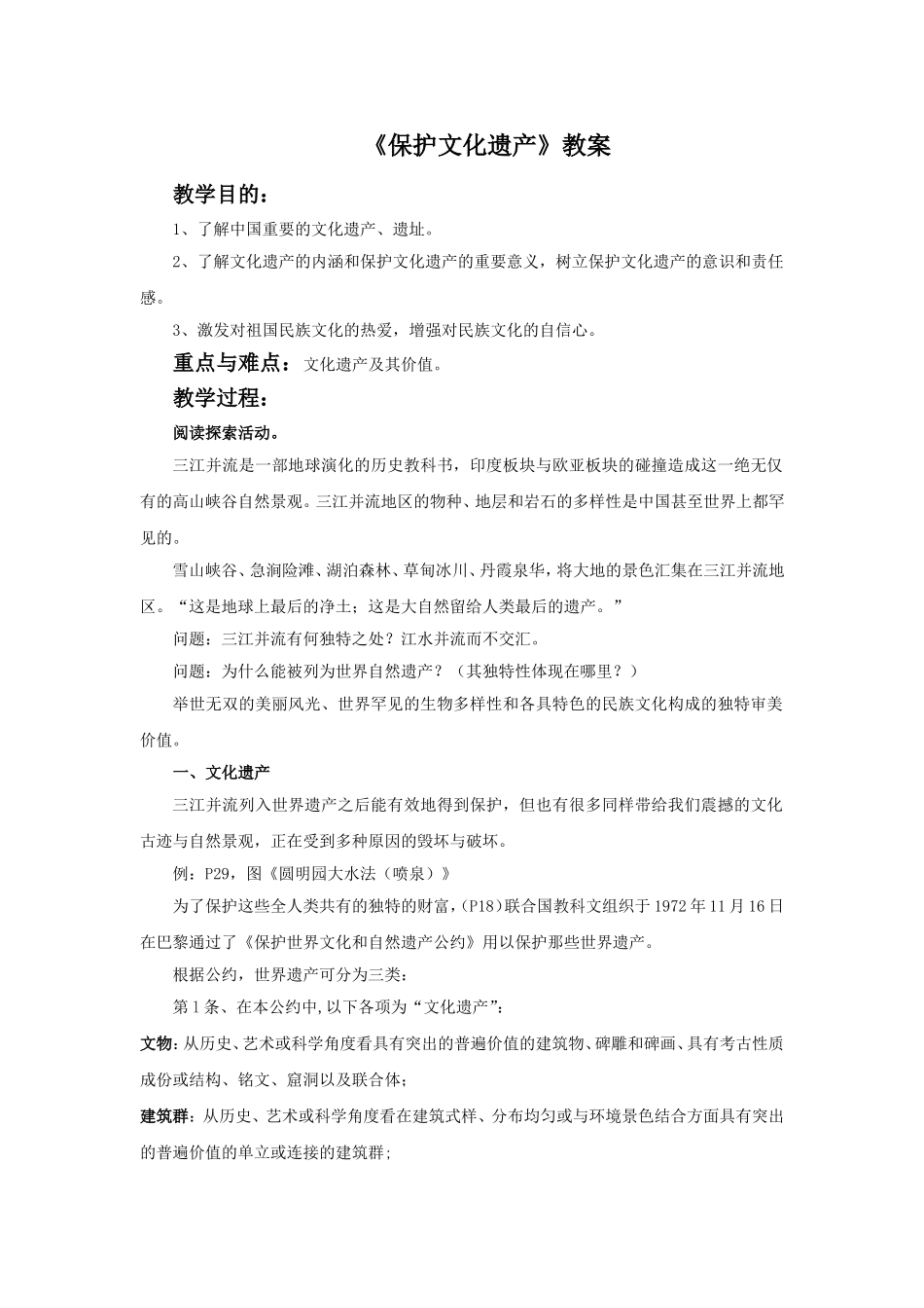 《保护文化遗产》教案_第1页