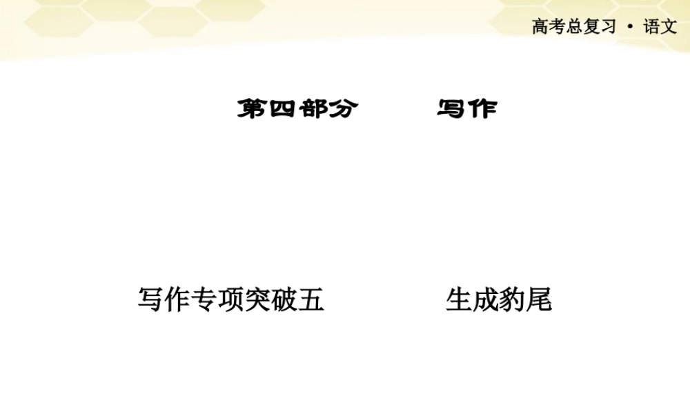 高考语文总复习 写作专项突破五课件