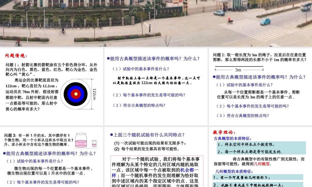 高中数学几何概型1课件苏教版必修3 课件