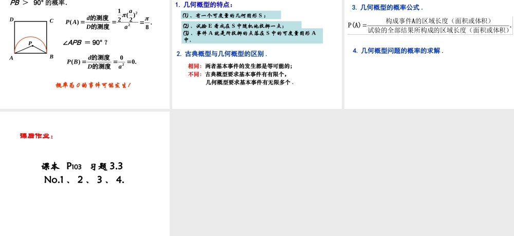 高中数学几何概型1课件苏教版必修3 课件