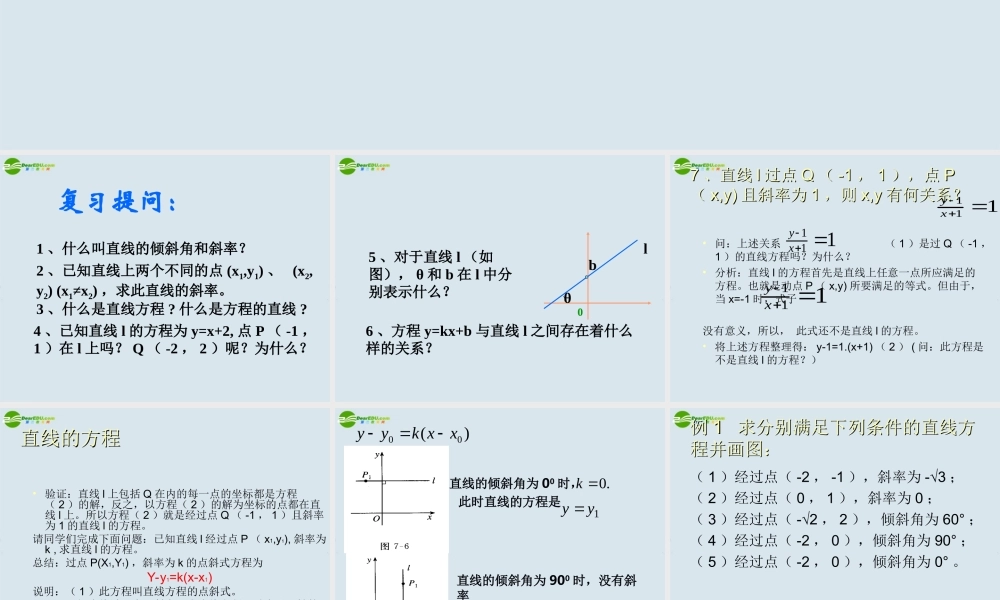 高三数学第一轮复习 直线的方程课件 新人教A版必修2 课件