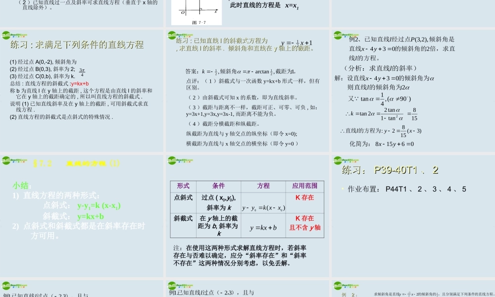 高三数学第一轮复习 直线的方程课件 新人教A版必修2 课件