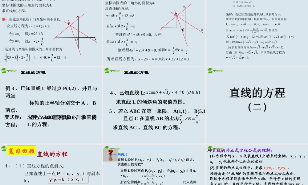 高三数学第一轮复习 直线的方程课件 新人教A版必修2 课件